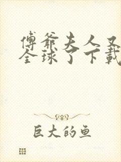 傅爷夫人又惊艳全球了下载