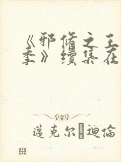 《邪修之王第十季》续集在线观看免费