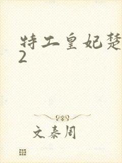 特工皇妃楚乔传2