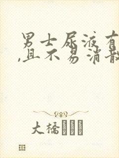 男士尿液有泡沫,且不易消散