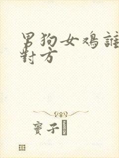 男狗女鸡谁更爱对方