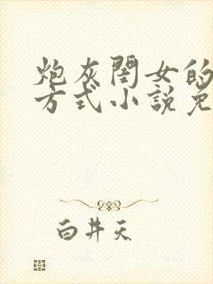 炮灰闺女的生存方式小说免费阅读