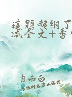 这题超纲了未删减全文+番外txt