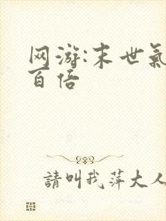 网游:末世气运百倍