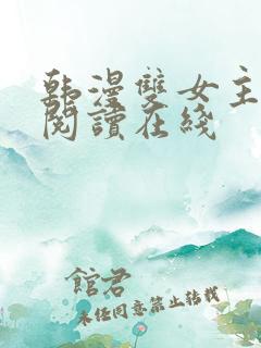 韩漫双女主免费阅读在线