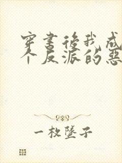 穿书后我成了三个反派的恶毒后娘免费