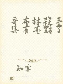 哥布林杀手第几集有亮点了