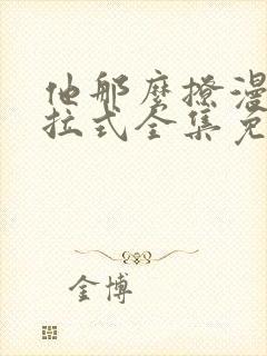 他那么撩漫画下拉式全集免费