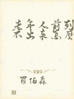 老年人前列腺尿不出来怎么办