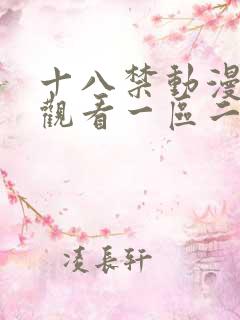 十八禁动漫在线观看一区二区