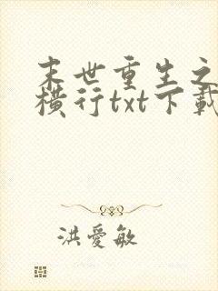 末世重生之少主横行txt下载