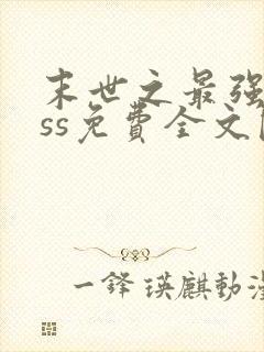 末世之最强boss免费全文阅读