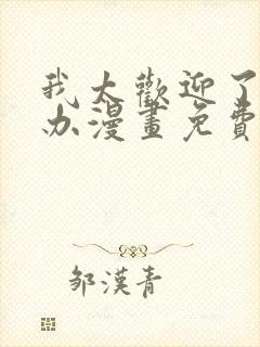 我太欢迎了怎么办漫画免费观看