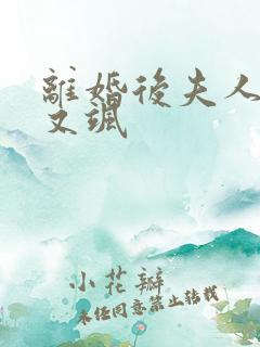 离婚后夫人又美又飒