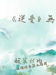 《逆爱》无删减