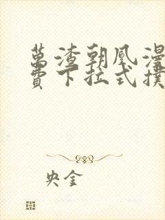 万渣朝凰漫画免费下拉式扑飞漫画