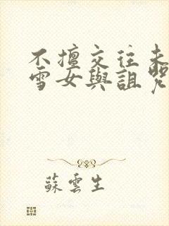 不擅交往未亡人雪女与诅咒戒指