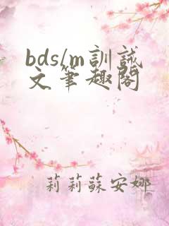 bds/m训诫文笔趣阁