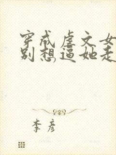 穿成虐文女主都别想逼她走剧情