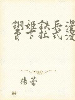 钢姬铁兵漫画免费下拉式漫画星球