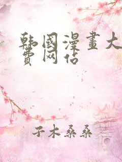 韩国漫画大全免费网站