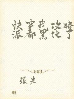 快穿我攻略的反派都黑化了