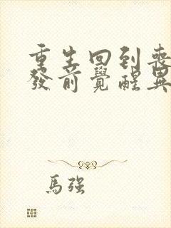 重生回到丧尸爆发前觉醒异能