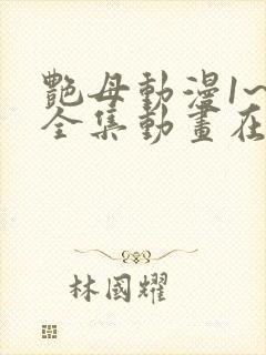 艳母动漫1~6全集动画在线观看