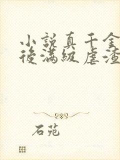 小说真千金重生后满级虐渣