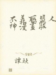 不义联盟人间之神漫画版