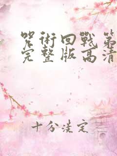 咒术回战第三季完整版高清