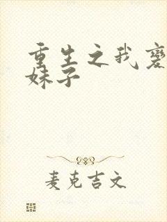 重生之我变成了妹子