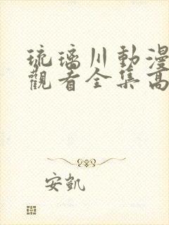 琉璃川动漫在线观看全集高清免费