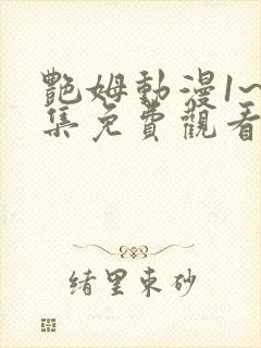 艳姆动漫1~6集免费观看全集