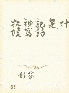 牧神记是什么时候写的