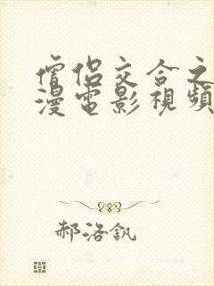 僧侣交合之夜动漫电影视频