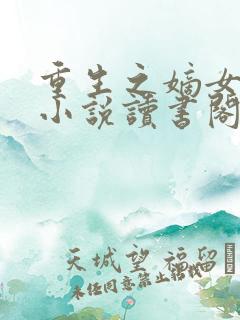 重生之嫡女祸妃小说读书阁