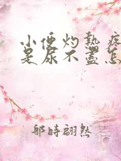 小便灼热疼痛老是尿不尽怎么办