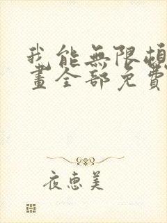 我能无限顿悟漫画全部免费观看