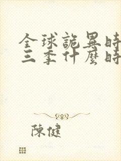 全球诡异时代第三季什么时候出来