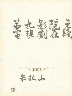 第九影院免费看电视剧在线播放