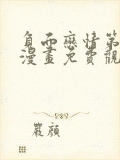 负面恋情第二季漫画免费观看下拉式漫画