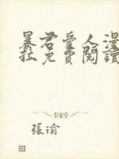 暴君爱人漫画下拉免费阅读奇漫屋