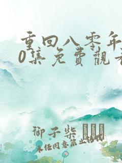 重回八零年代80集免费观看