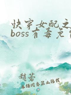 快穿女配之反派boss有毒免费阅读