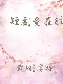 短剧爱在离别后