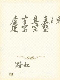 虚有其表i车百度云完整