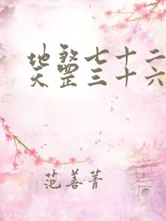 地煞七十二变和天罡三十六变