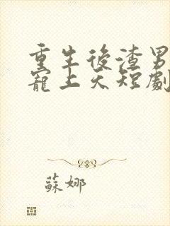 重生后渣男舅舅宠上天短剧免费观看