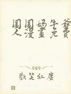 图图妈牛爷爷同人漫画免费观看完整版